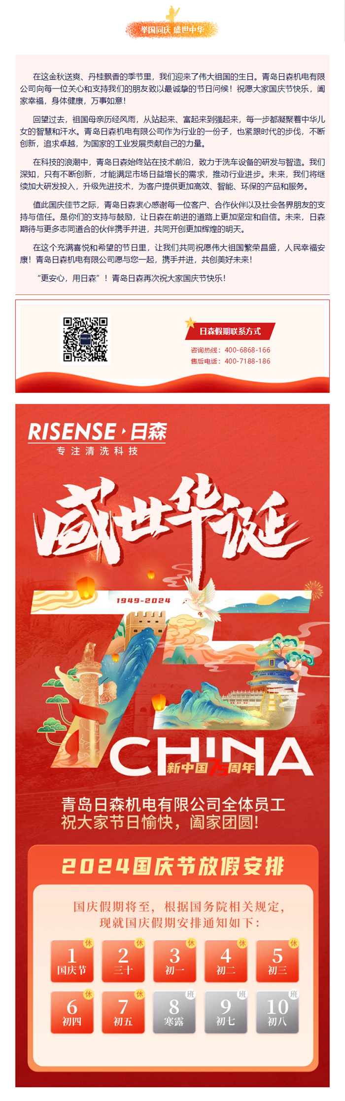 輝煌國慶，共筑夢(mèng)想新篇章 —— 攜手日森，慶盛世，啟未來！ 拷貝.png